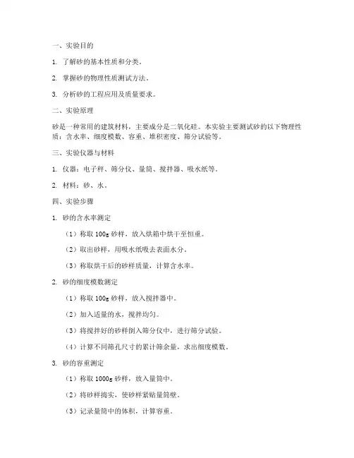 砂实验报告