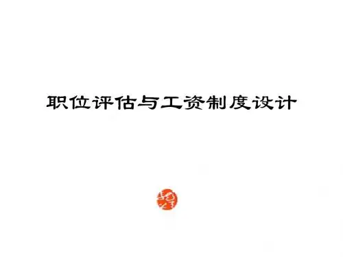 职位评估与薪酬制度设计(ppt 37页)