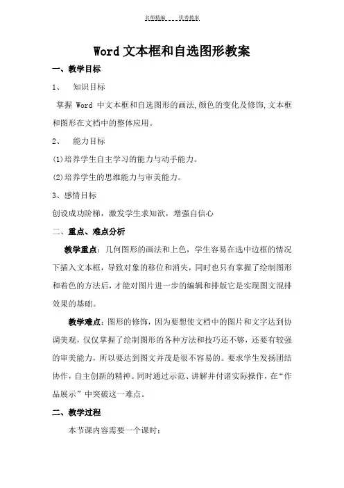 Word文本框和自选图形教案