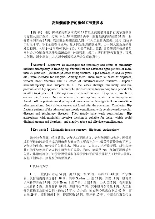 高龄髋部骨折的微创关节置换术