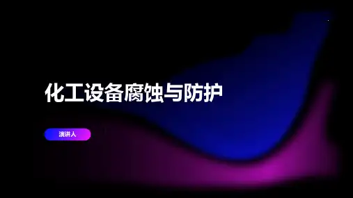 化工设备腐蚀与防护