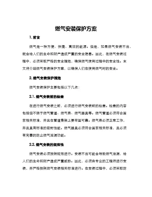 燃气安装保护方案