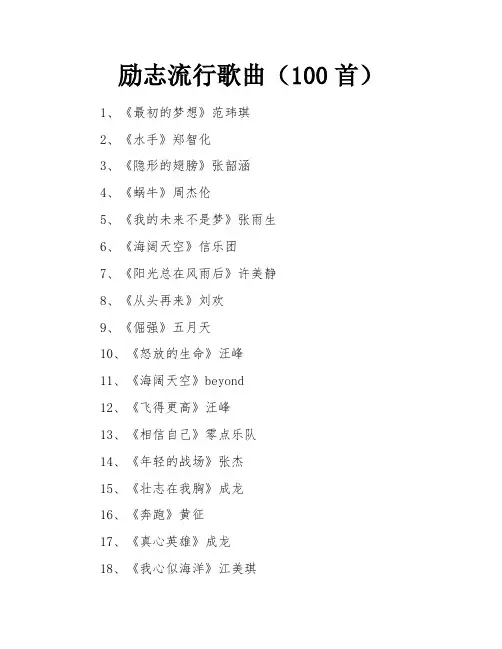 励志流行歌曲(100首)