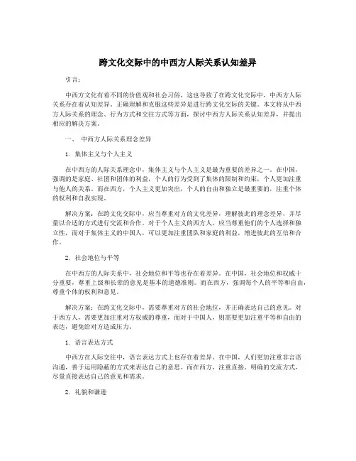 跨文化交际中的中西方人际关系认知差异