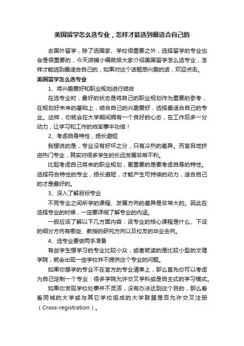 美国留学怎么选专业，怎样才能选到最适合自己的