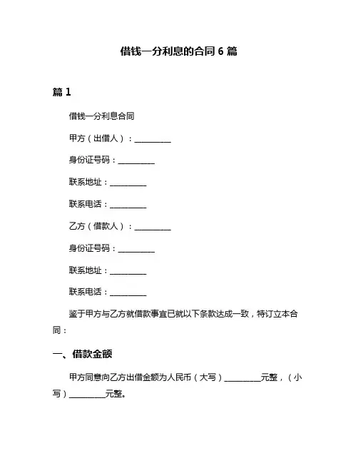 借钱一分利息的合同6篇