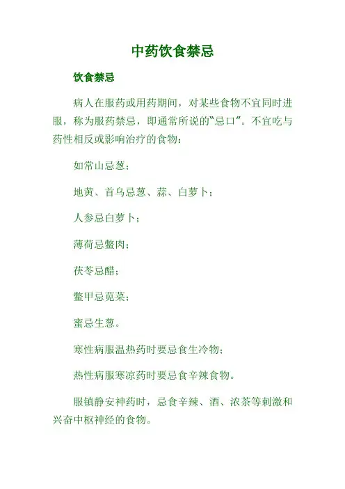 中药饮食禁忌