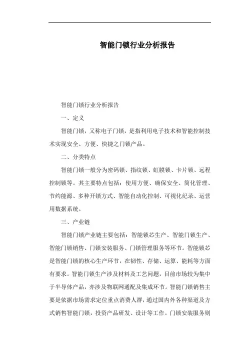 智能门锁行业分析报告