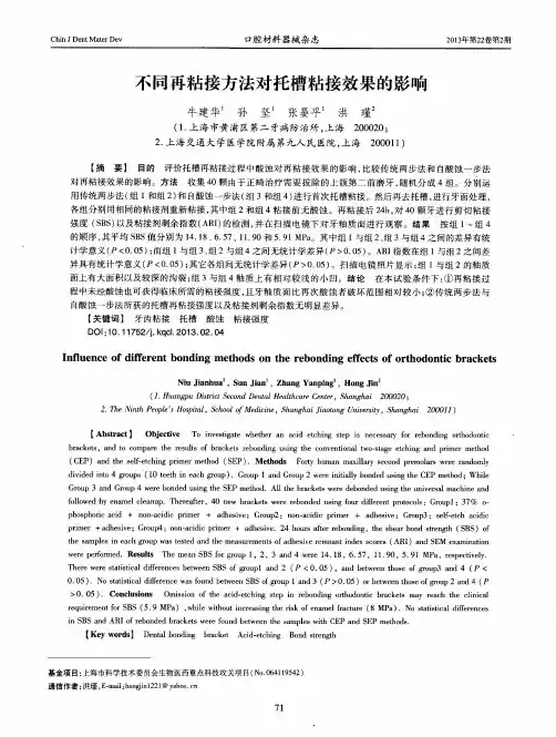 不同再粘接方法对托槽粘接效果的影响