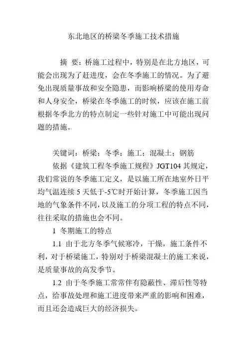 东北地区的桥梁冬季施工技术措施