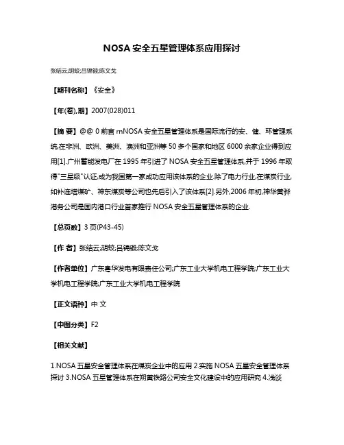 NOSA安全五星管理体系应用探讨