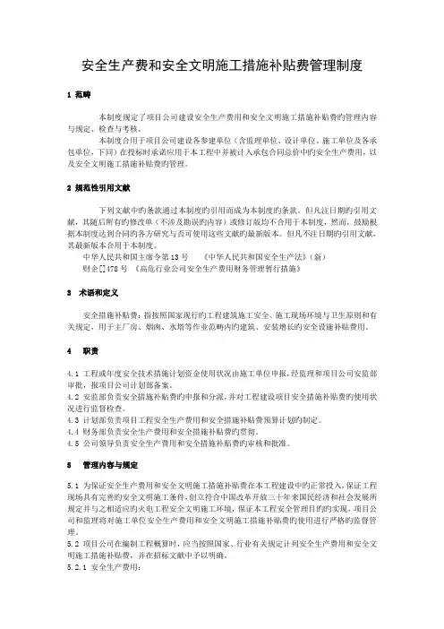 安全生产费和安全文明施工措施补助费管理制度