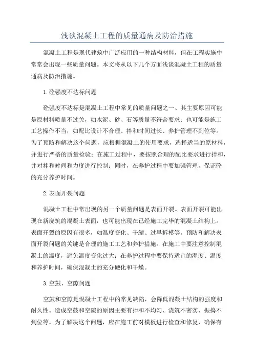 浅谈混凝土工程的质量通病及防治措施