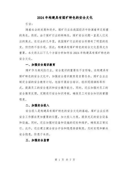 2024年构建具有煤矿特色的安全文化（3篇）