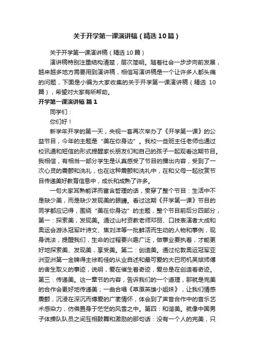 关于开学第一课演讲稿（精选10篇）