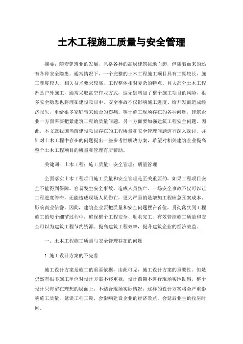土木工程施工质量与安全管理