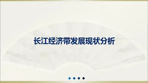 长江经济带PPT