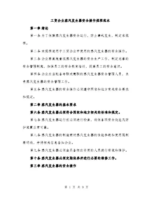 工贸企业蒸汽发生器安全操作规程范本