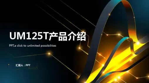 《UM125T产品》课件