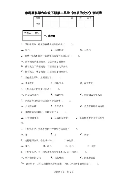 教科版科学六年级下册第二单元《物质的变化》测试卷(后附答案)