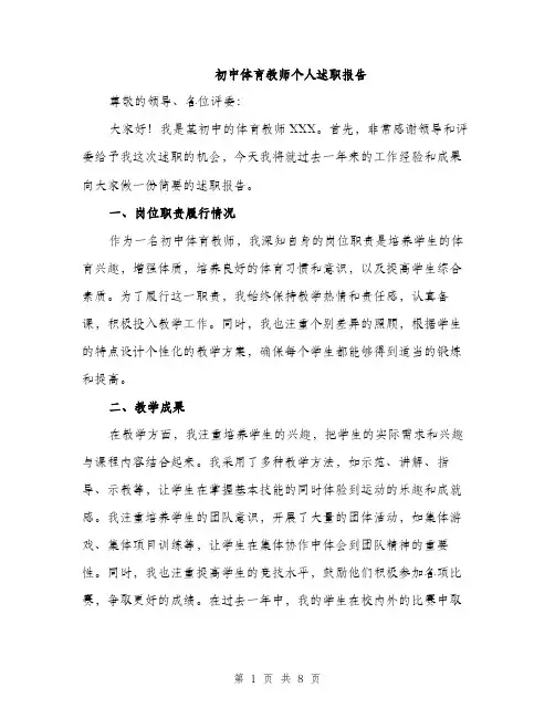 初中体育教师个人述职报告（三篇）