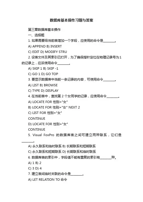 数据库基本操作习题与答案