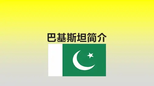 巴基斯坦简介
