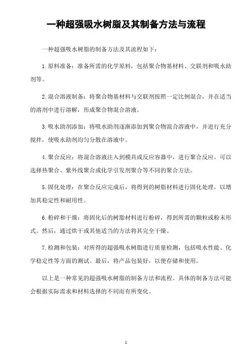 一种超强吸水树脂及其制备方法与流程
