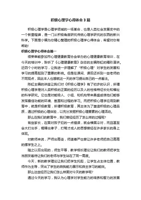 积极心理学心得体会3篇