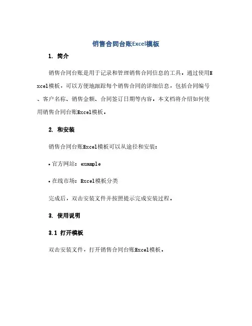 2023销售标准合同台账excel模板