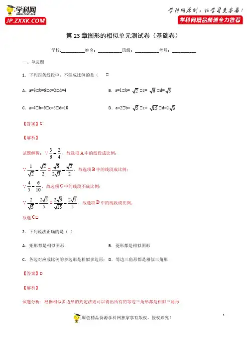 第23章 图形的相似单元测试卷(基础卷)(解析版)