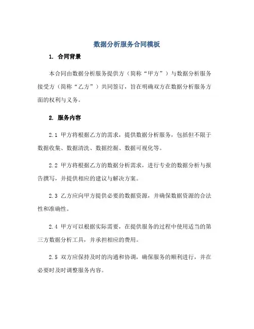 数据分析服务合同模板正规范本(通用版)