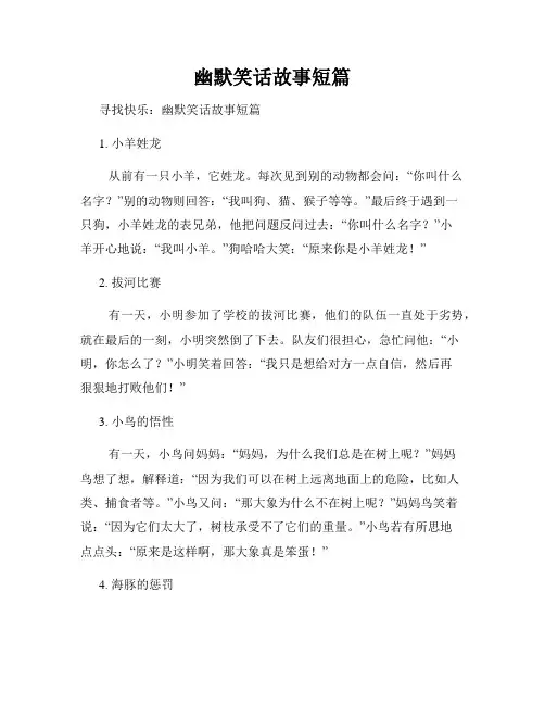 幽默笑话故事短篇