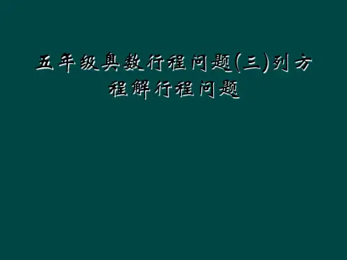 五年级奥数行程问题(三)列方程解行程问题