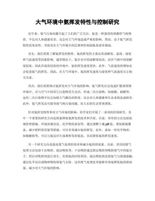 大气环境中氨挥发特性与控制研究