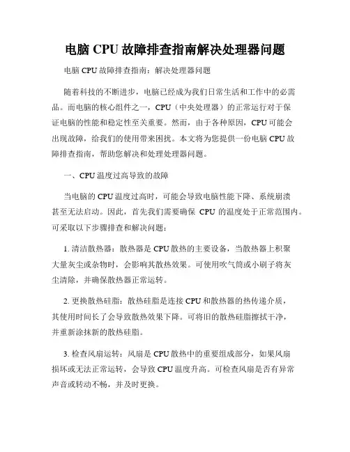 电脑CPU故障排查指南解决处理器问题