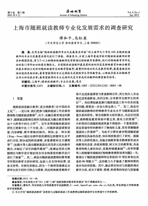 上海市随班就读教师专业化发展需求的调查研究