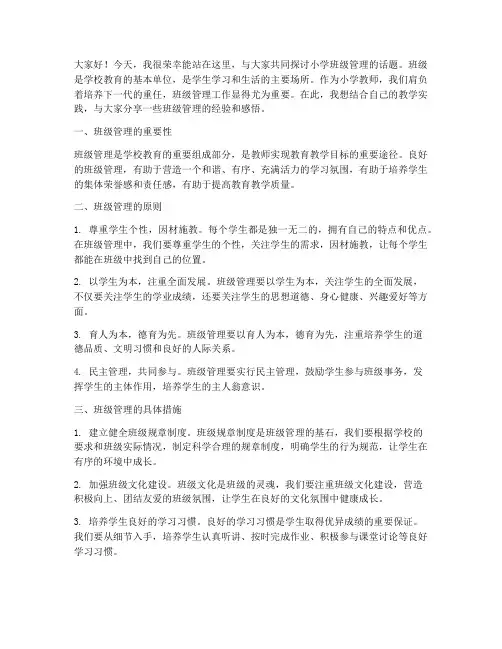 小学教师班级管理演讲稿