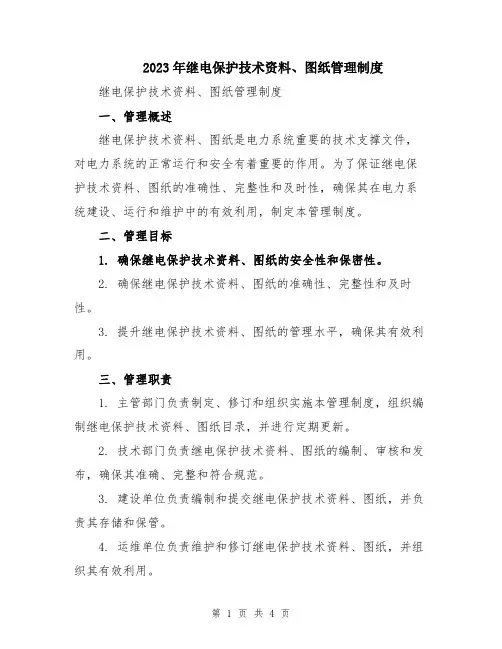 2023年继电保护技术资料、图纸管理制度