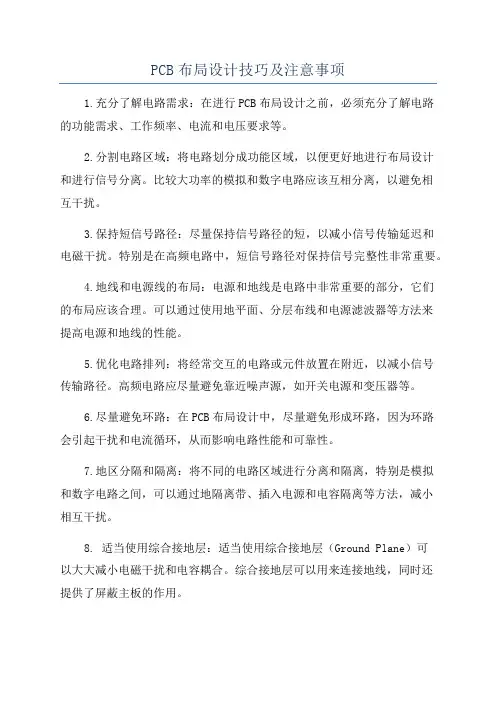 PCB布局设计技巧及注意事项