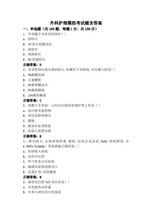 外科护理模拟考试题含答案