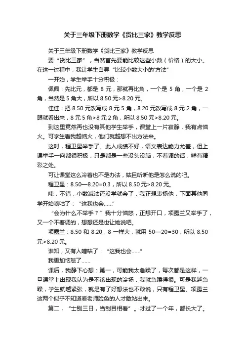关于三年级下册数学《货比三家》教学反思