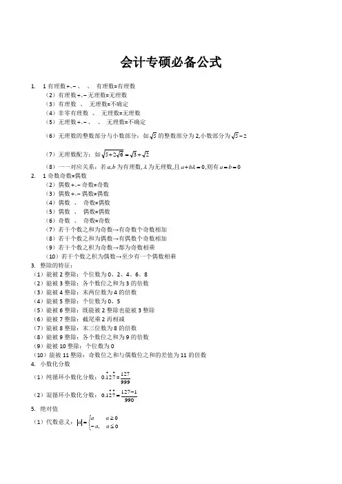 会计专硕管理类联考数学公式整理及汇总