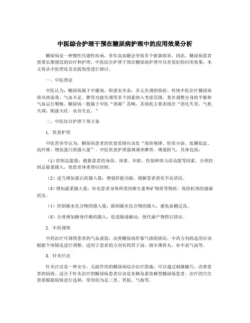中医综合护理干预在糖尿病护理中的应用效果分析