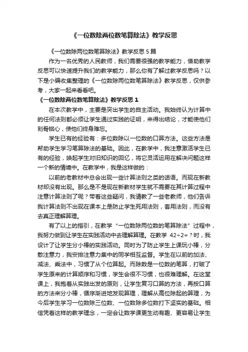 《一位数除两位数笔算除法》教学反思5篇