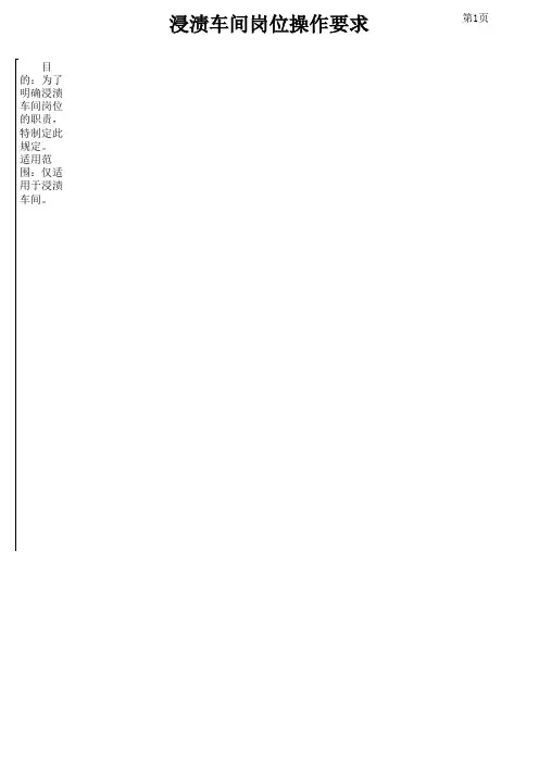 浸渍车间岗位操作要求
