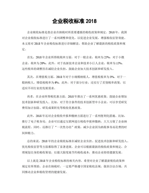 企业税收标准2018