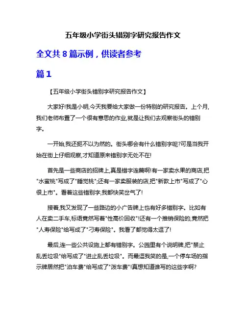 五年级小学街头错别字研究报告作文