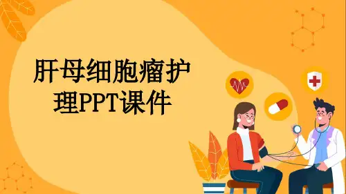 肝母细胞瘤护理PPT课件