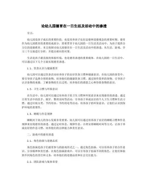 论幼儿园德育在一日生活及活动中的渗透